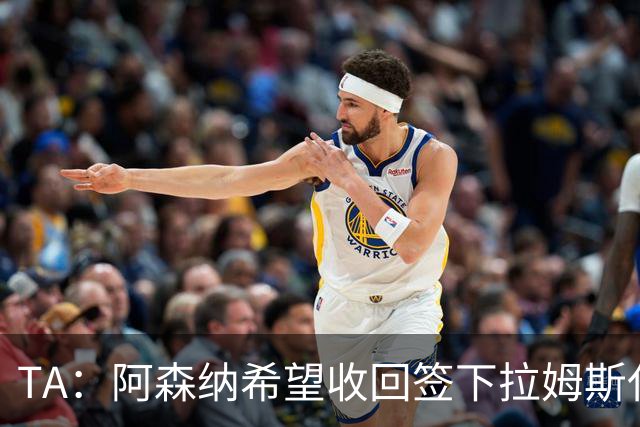 TA：阿森纳希望收回签下拉姆斯代尔花费的3000万